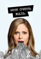  Мне очень жаль смотреть онлайн сериал 1-2 сезон 